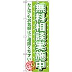 GNB-1090 のぼり 無料相談実施中 なんでもお気軽にご相談ください お任せ下さい P・O・Pプロダクツ