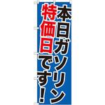 GNB-1095 のぼり 本日ガソリン特売日です! P・O・Pプロダクツ