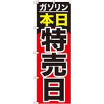 GNB-1099 のぼり ガソリン本日特売日 P・O・Pプロダクツ