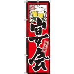 のぼり 味自慢 宴会 P・O・Pプロダクツ