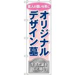 のぼり オリジナルデザイン墓 P・O・Pプロダクツ