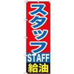 GNB-1101 のぼり スタッフ給油 P・O・Pプロダクツ