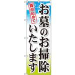 GNB-111 のぼり 真心込めてお墓のお掃除いたします P・O・Pプロダクツ