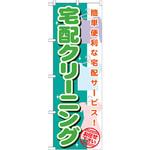 GNB-1137 のぼり 宅配クリーニング 簡単便利な宅配サービス!お任せ下さい P・O・Pプロダクツ