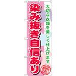 GNB-1138 のぼり 染み抜き自信あり 大切な衣類を美しく仕上げます お任せ下さい P・O・Pプロダクツ