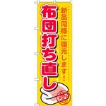 GNB-1139 のぼり 布団打ち直し 新品同様に復元します!お任せ下さい P・O・Pプロダクツ