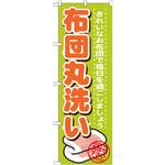 GNB-1140 のぼり 布団丸洗い きれいなお布団で毎日を過ごしましょう お任せ下さい P・O・Pプロダクツ