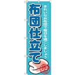 GNB-1141 のぼり 布団仕立て きれいなお布団で毎日を過ごしましょう お任せ下さい P・O・Pプロダクツ