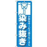 GNB-1145 のぼり 染み抜き お得なサービス盛りだくさん P・O・Pプロダクツ
