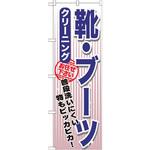 GNB-1152 のぼり 靴・ブーツ クリーニング 普段洗いにくい物もピッカピカ!お任せ下さい P・O・Pプロダクツ