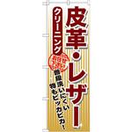 GNB-1155 のぼり 皮革・レザー クリーニング 普段洗いにくい物もピッカピカ!お任せ下さい P・O・Pプロダクツ