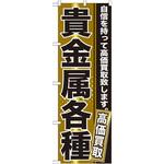 GNB-1159 のぼり 貴金属各種 自信を持って高価買取致します。 P・O・Pプロダクツ
