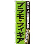 GNB-1163 のぼり プラモ・フィギア 自信を持って高価買取致します。 P・O・Pプロダクツ