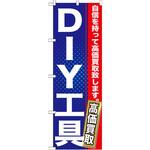 GNB-1165 のぼり DIY工具 自信を持って高価買取致します。 P・O・Pプロダクツ
