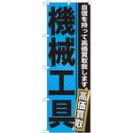 GNB-1166 のぼり 機械工具 自信を持って高価買取致します。 P・O・Pプロダクツ