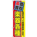 GNB-1171 のぼり 高価買取 楽器各種 自信を持って高価買取致します。 P・O・Pプロダクツ