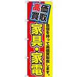 GNB-1172 のぼり 高価買取 家具・家電 自信を持って高価買取致します。 P・O・Pプロダクツ