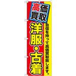 GNB-1173 のぼり 高価買取 洋服・古着 自信を持って高価買取致します。 P・O・Pプロダクツ