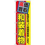 GNB-1176 のぼり 高価買取 和装着物 自信を持って高価買取致します。 P・O・Pプロダクツ