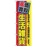 GNB-1177 のぼり 高価買取 生活雑貨 自信を持って高価買取致します。 P・O・Pプロダクツ