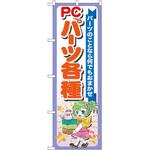 GNB-118 のぼり PCパーツ各種 パーツのことなら何でもおまかせ P・O・Pプロダクツ