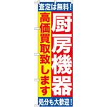 GNB-1181 のぼり 厨房機器高価買取致します 査定は無料!処分も大歓迎! P・O・Pプロダクツ