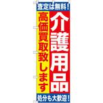 GNB-1189 のぼり 介護用品高価買取致します 査定は無料!処分も大歓迎! P・O・Pプロダクツ