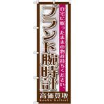 のぼり ブランド腕時計高価買取 自宅に眠ったままの物お持ちください。 P・O・Pプロダクツ