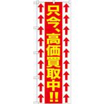 のぼり 只今、高価買取中!! P・O・Pプロダクツ