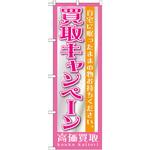のぼり 買取キャンペーン高価買取 自宅に眠ったままの物お持ちください。 P・O・Pプロダクツ