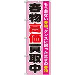 GNB-1209 のぼり 春物高価買取中 もう着ない春物、タンスに眠ったままの春物 P・O・Pプロダクツ