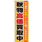 GNB-1211 のぼり 秋物高価買取中 もう着ない秋物、タンスに眠ったままの秋物 P・O・Pプロダクツ