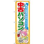 GNB-122 のぼり 中古パソコン 驚きの価格が店内にズラリ! P・O・Pプロダクツ