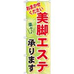 GNB-1226 のぼり 美脚エステ承ります おまかせください P・O・Pプロダクツ