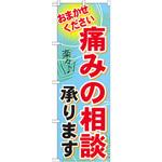 GNB-1229 のぼり 痛みの相談承ります おまかせください P・O・Pプロダクツ