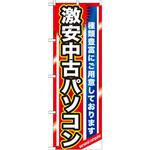 GNB-1231 のぼり 激安中古パソコン 種類豊富にご用意しております P・O・Pプロダクツ