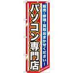 GNB-1232 のぼり パソコン専門店 販売・修理・買取おまかせください! P・O・Pプロダクツ