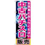 GNB-1238 のぼり 中古パチスロ販売 お気軽にお入りください P・O・Pプロダクツ
