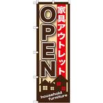 GNB-1247 のぼり 家具アウトレットOPEN P・O・Pプロダクツ
