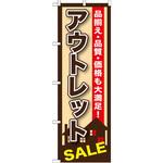 GNB-1256 のぼり アウトレットSALE 品揃え・品質・価格も大満足! P・O・Pプロダクツ