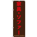 GNB-1258 のぼり 家具・ソファー P・O・Pプロダクツ