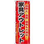 GNB-1262 のぼり 家具アウトレット 品揃え・品質・価格も大満足! P・O・Pプロダクツ