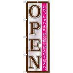 のぼり OPEN いらっしゃいませ。お気軽にお入りください。 P・O・Pプロダクツ