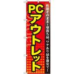 GNB-129 のぼり PCアウトレット 性能そのまま、型落ち品、ワケあり品を激安で! P・O・Pプロダクツ