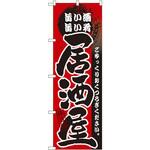GNB-13 のぼり 旨い酒 旨い肴 居酒屋 ごゆっくりおくつろぎください。 P・O・Pプロダクツ