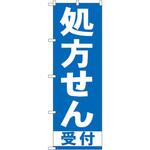 のぼり 処方せん受付 P・O・Pプロダクツ