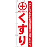 のぼり くすり わからない事があればお気軽にご相談ください。 P・O・Pプロダクツ