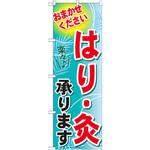 GNB-1331 のぼり はり・灸承ります おまかせください P・O・Pプロダクツ