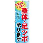 GNB-1334 のぼり 整体・足ツボ承ります おまかせください P・O・Pプロダクツ
