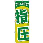 GNB-1339 のぼり プロにお任せ!指圧 P・O・Pプロダクツ